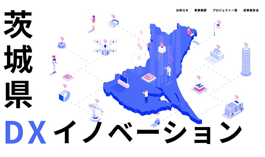 茨城県 DXイノベーション