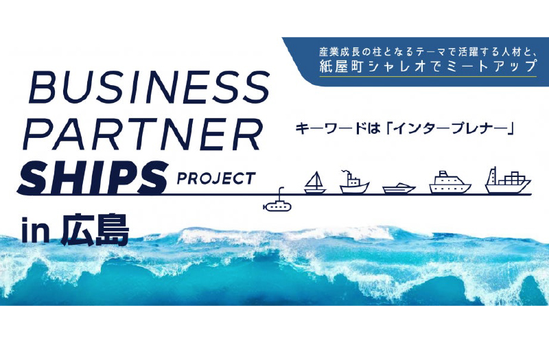 世界の「今」を知り「未来」を変える。インタープレナーが集う「Business Partner Ships Project」が始動。