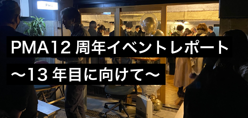 PMA12th 〜13年目に向けて〜