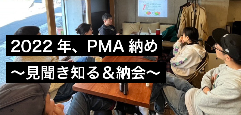 2022年、PMA納め〜見聞き知る＆納会〜