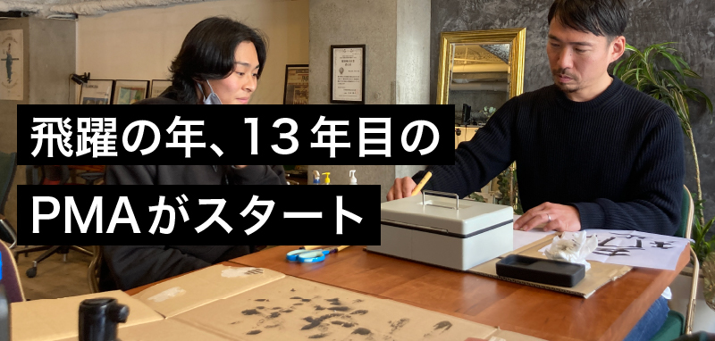 飛躍の年、13年目のPMAがスタート