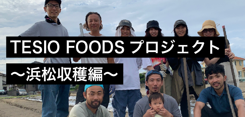 TESIO FOODSプロジェクト 〜収穫編〜