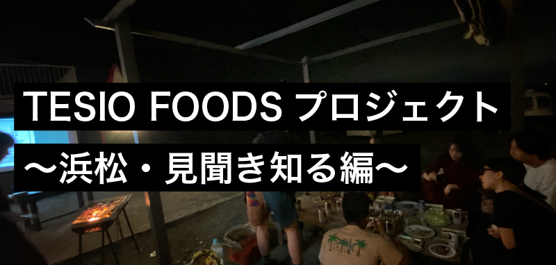 TESIO FOODS プロジェクト 〜浜松・見聞き知る編〜