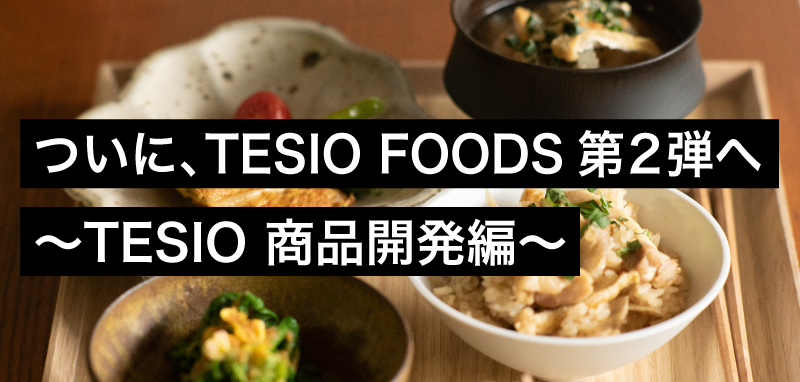 ついに、TESIO FOODS第2弾へ 〜TESIO 商品開発編〜