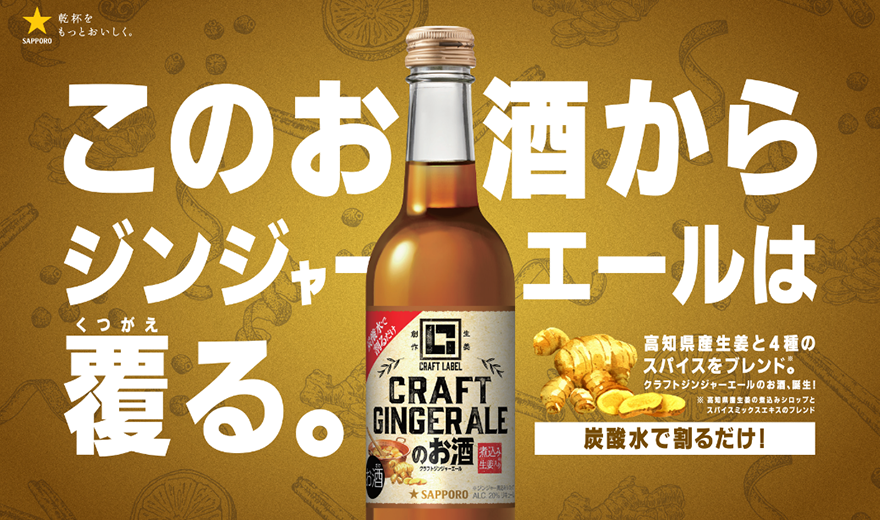CRAFT GINGER ALE NO OSAKE