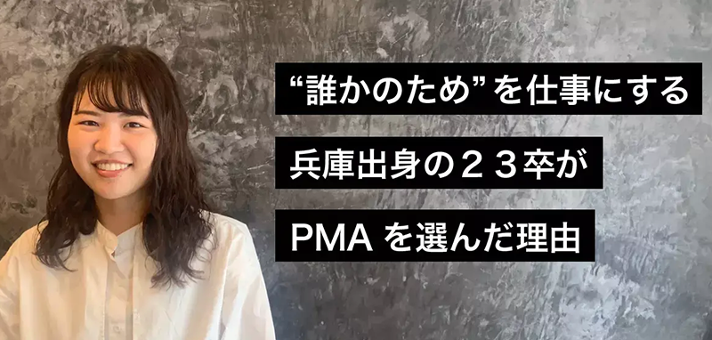 “誰かのため”を仕事にする兵庫出身の23卒がPMAを選んだ理由