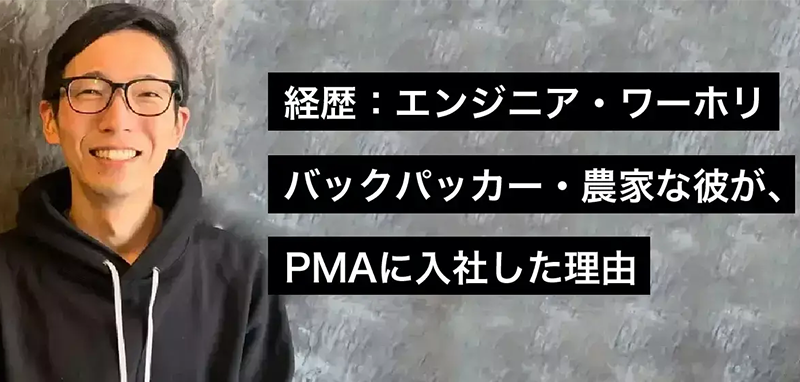 経歴：エンジニア・ワーホリ・バックパッカー・農家な彼が、PMAに入社した理由