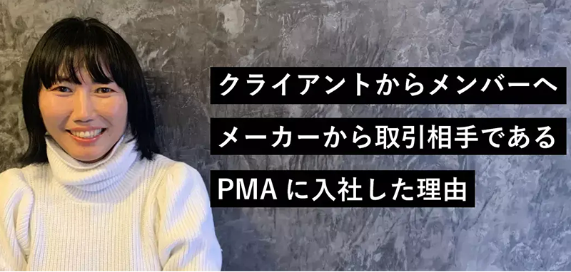 クライアントからメンバーへ　メーカーから取引相手であるPMAに入社した理由