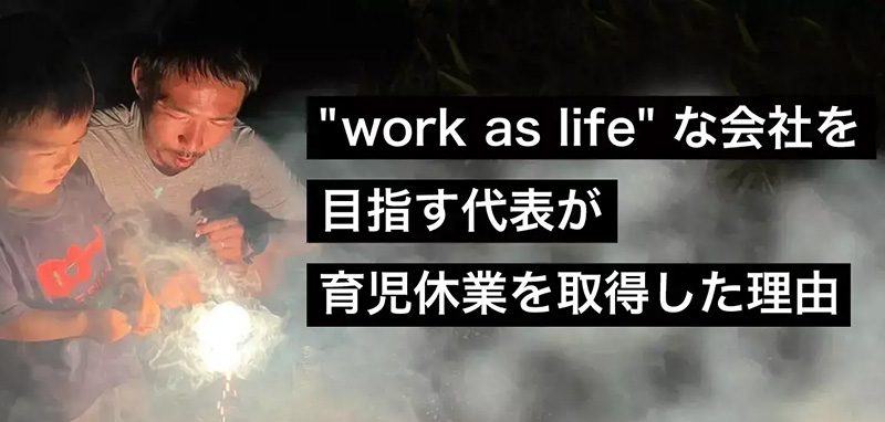 “work as life” な会社を目指す代表が育児休業を取得した理由