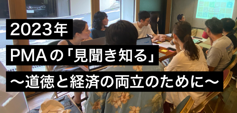 2023年、PMAの『見聞き知る』　〜道徳と経済の両立のために〜