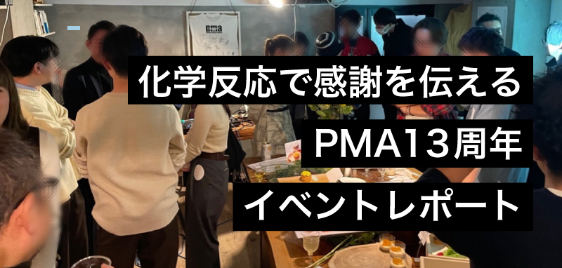 化学反応で感謝を伝える PMA13周年イベントレポート