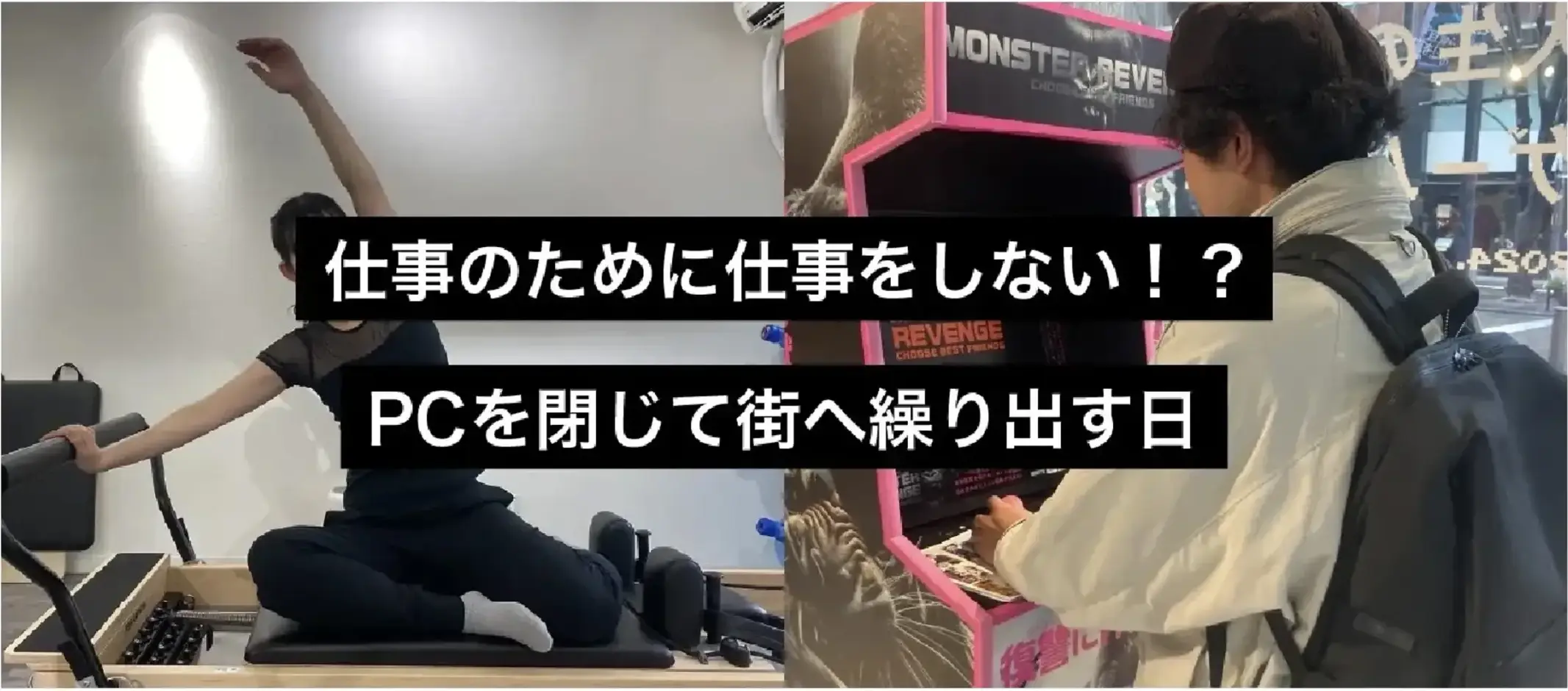 仕事のために仕事をしない！？PCを閉じて街へ繰り出す日