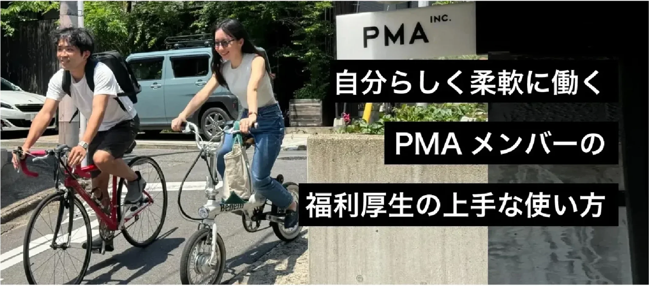 自分らしく柔軟に働く PMAメンバーの福利厚生の上手な使い方