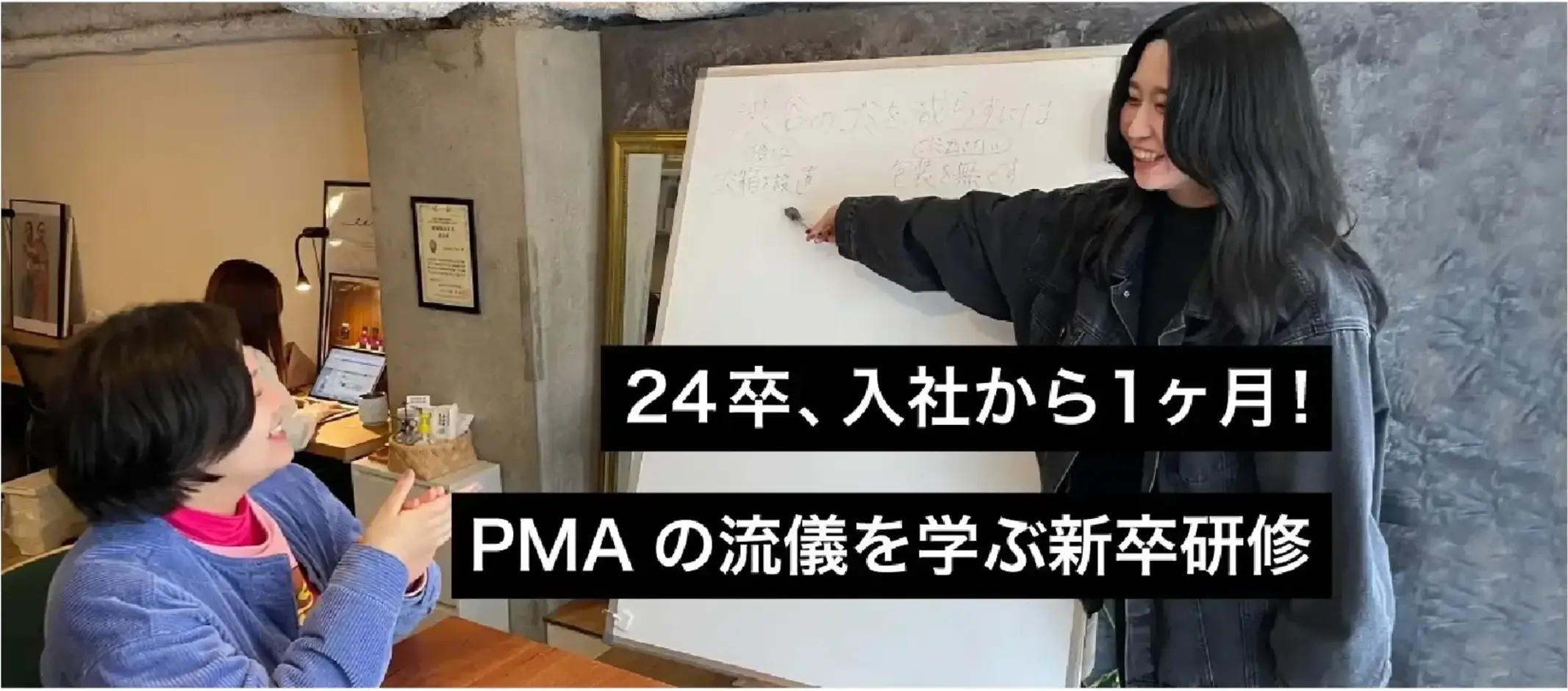 24卒、入社から1ヶ月！PMAの流儀を学ぶ新卒研修