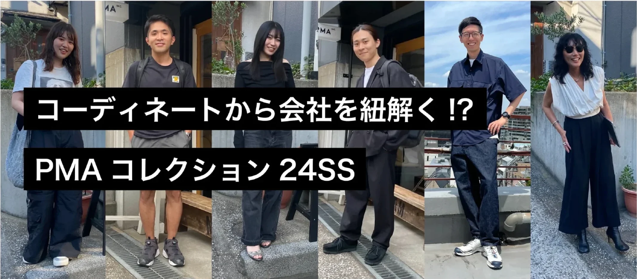 コーディネートから会社を紐解く！？PMAコレクション 24SS