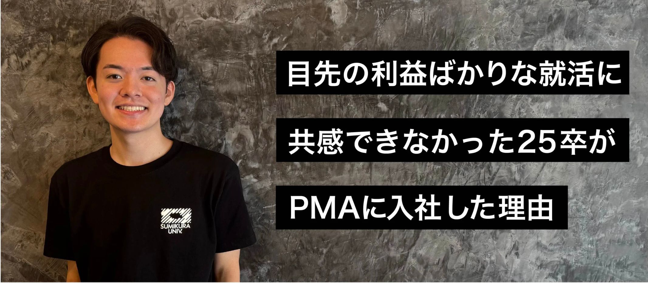目先の利益ばかりな就活に共感できなかった25卒がPMAに入社した理由