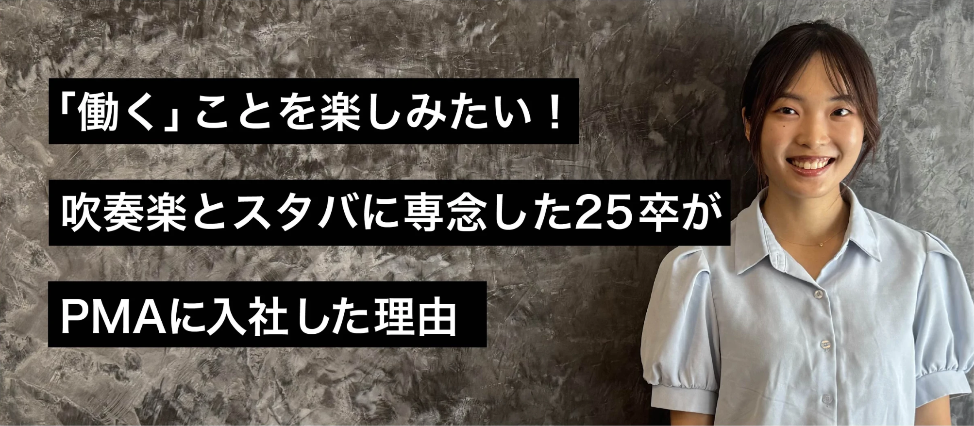 「働く」ことを楽しみたい！吹奏楽部とスタバに専念した25卒がPMAに入社した理由