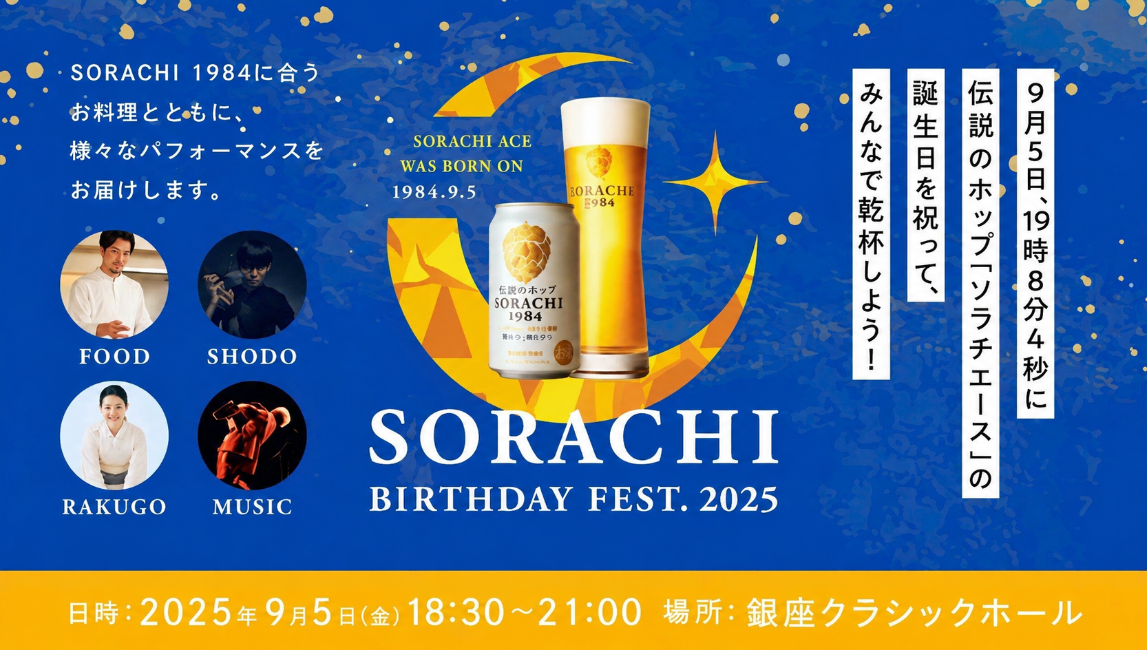 SAPPORO SORACHI 1984 × Hayashiya Tsuruko　New Rakugo 〜A Tale of Dreams and Illusions〜