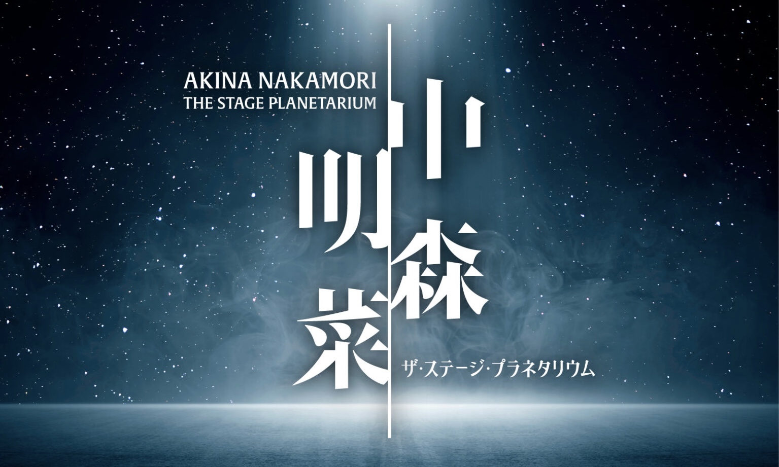 Raising Awareness and Attracting Audiences for the screening of “Akina Nakamori: The Stage Planetarium” at Konica Minolta Planetarium