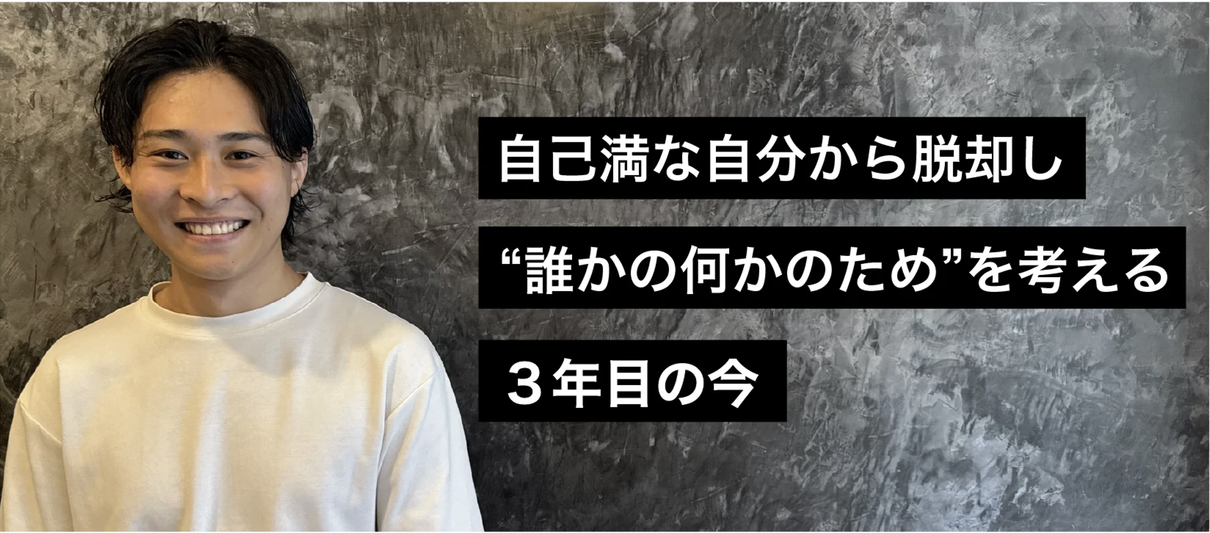 自己満な自分から脱却し”誰かの何かのため”を考える３年目の今