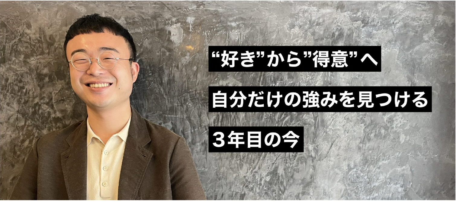 “好き”から”得意”へ　自分だけの強みを見つける３年目の今