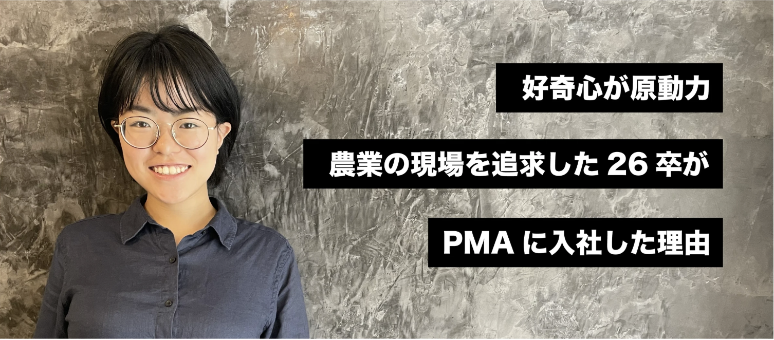 好奇心が原動力。農業の現場を追求した26卒が、PMAに入社した理由